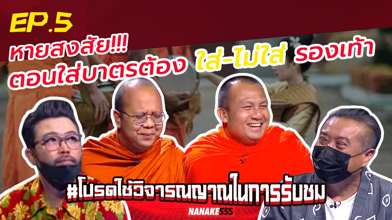 หายสงสัย!!! ตอนใส่บาตรต้อง ใส่-ไม่ใส่รองเท้า | #โปรดใช้วิจารณญาณในการรับชม