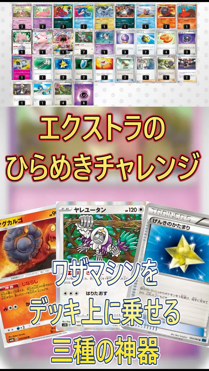 ポケカデッキ紹介】ひらめきチャレンジデッキをスタンからエクストラに