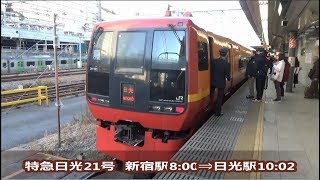 【JR東日本】特急日光21号　新宿駅⇒日光駅