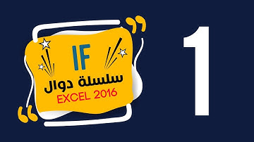 تعلم الاكسيل - سلسلة شرح دوال Excel 2016 - شرح دالة IF الشرطية - في الصورة البسيطة