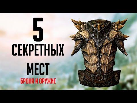 Skyrim: 5 СЕКРЕТНЫХ И  НЕ ОТМЕЧЕННЫХ МЕСТ в Скайриме + Секретное Оружие и Броня ( Секреты 336 )