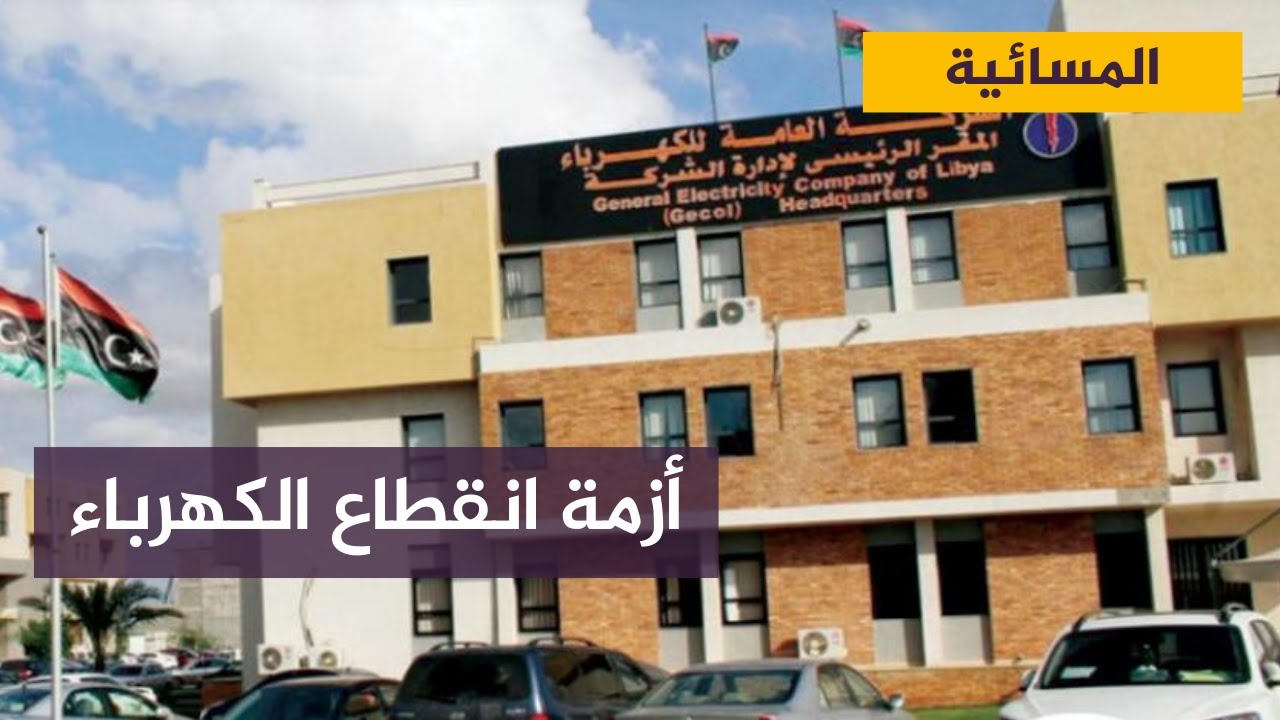 أزمة انقطاع الكهرباء تفاقم معاناة الليبين في ظل نقص الوقود والغاز