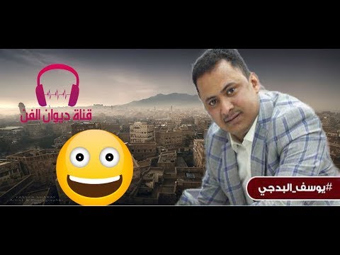 يوسف البدجي اول مره على اليوتيوب فقد رسولي الطير ياقلب حب الملاح اعماك  حصريا