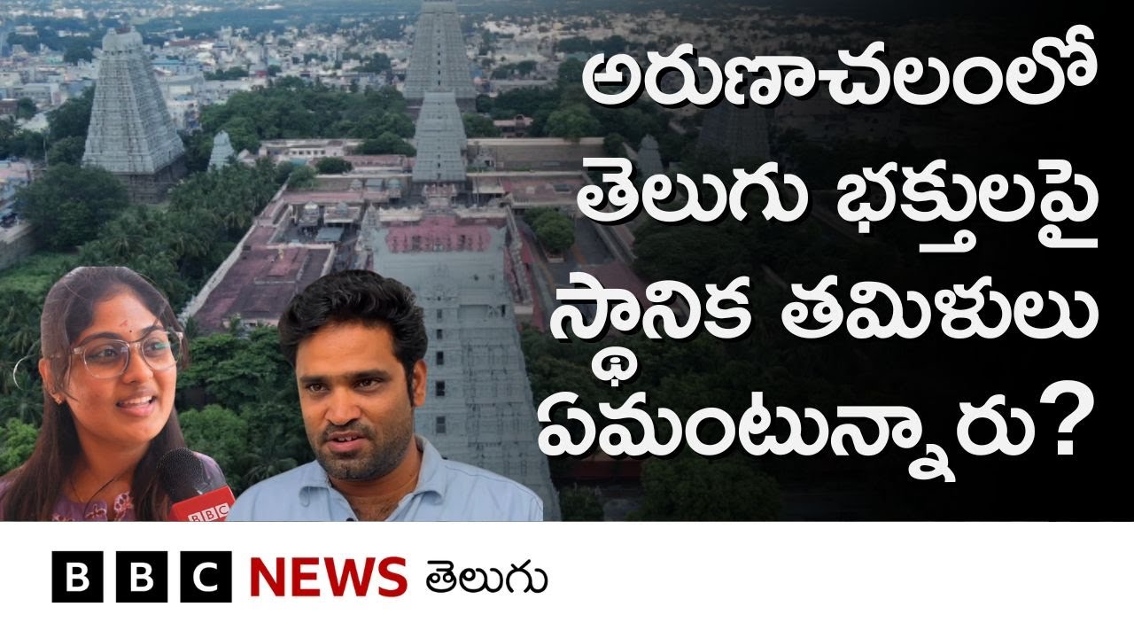 Tiruvannamalaiలోని Arunachalamకు తెలుగు భక్తుల తాకిడి పెరగడంతో  అక్కడివారు ఏమంటున్నారు? BBC Telugu