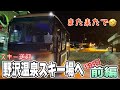 【走行動画】2021年・年末もスキー仕事へ行って参りました🚌・【前編】