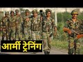 Indian Army Training Full Video || आर्मी ट्रेनिंग पूरी वीडियो
