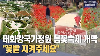 태화강 국가정원 봄꽃축제 개막.. '꽃밭 지켜주세요' (2024.05.17/뉴스데스크/울산MBC)