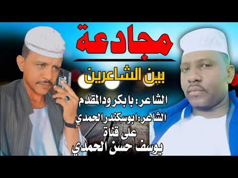 جديد الشاعر بابكر ودالمقدم مجادعة 2022