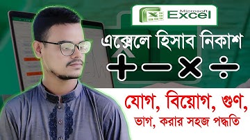 MS Excel যোগ বিয়োগ গুণ ভাগ শিখুন মাত্র 4 মিনিটে | Excel Basic to Advance