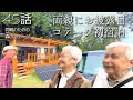 45話【物置小屋を森のコテージに大改造】両親の喜ぶ顔が見たい♬/中空ポリカで二重窓/ウッドデッキで米粉パンパーティー