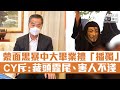 【短片】【校園非法外之地】蒙面黑暴喺中大畢業禮上「播獨」，CY斥藏頭露尾、連累其他守法學生，校園非法外之地!他又說笑指因勾結外國被DQ的梁繼昌若早點洗底，可趕及上周獲頒大紫荊勳章