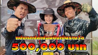 แข่งตกปลาช่อน ชิงเงินรางวัล 500,000 บาท FISHINGEZ วันที่ 5-9-66