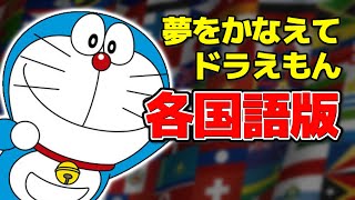 『夢をかなえてドラえもん』各国語版 | Doraemon (2005) OP Multilanguage