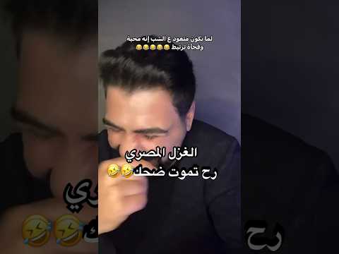 اشد انواع الغزل المصري رح يموتك ضحك بشار عنيزات اكسبلور ضحك تيك توك ترند  بث