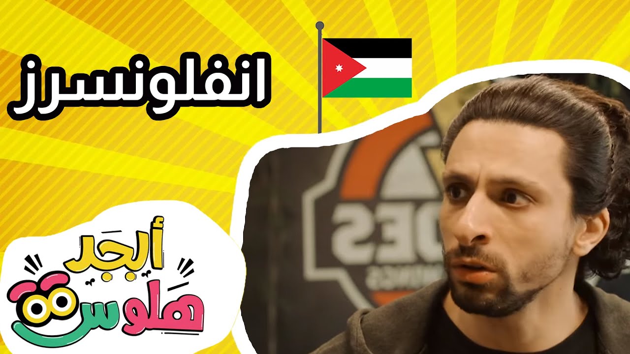 أبجد هلوس - الحلقة 15 - من الأردن - انفلونسرز