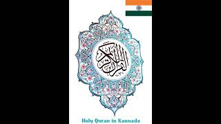 2 - Surah Baqarah - Quran only Kannada Translation - Darul Huda screenshot 5