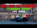 ВАЗ 2113 на ПНЕВМЕ установка гранта зеркал / LIFE видео