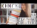 Книги, основанные на реальных событиях || Больше 20 книг на тему 😱