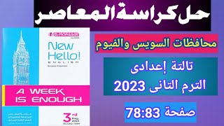 حل محافظات السويس والفيوم تالتة إعدادى إنجليزى ترم تاني20233