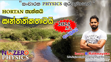 හෝර්ටන් තැන්නේ Physics | No. Zero Physics | Isuru B. Rathnayake
