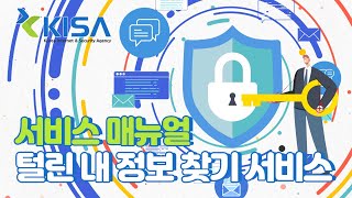 [KISA 매뉴얼] 털린 내 정보 찾기 서비스🕵️‍♀️🕵️‍♂️ screenshot 4