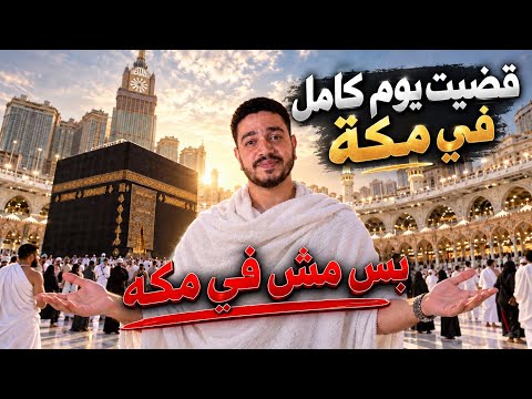 I Spent a Whole Day in Makkah, But Not *in* Makkah!! | Thursday at 5:00
