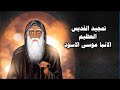 بجورى افا موسى مديح الانبا موسى الاسود