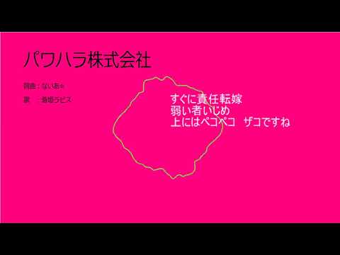 【オリジナル】パワハラ株式会社【ボカロ】
