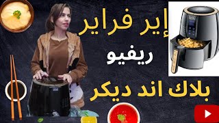 تجربتى مع القلاية الهوائية (اير فراير ) وعملت اكلات فيها وهلتستحق الشراء ام لا ??