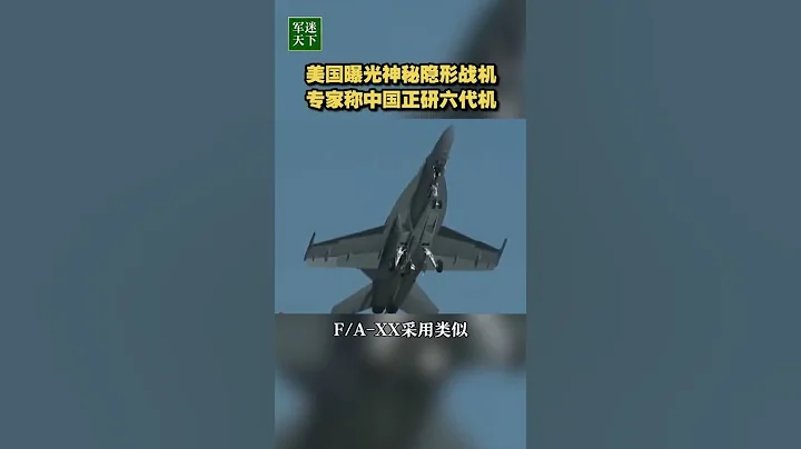 美國曝光神秘隱形戰機 專家稱中國正研六代機！| 軍迷天下 - 天天要聞