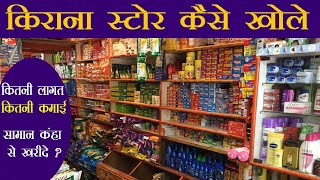 किराना स्टोर बिज़नेस | Kirana Shop Business plan Hindi | Grocery Store Business | Kirana Dukan Plan