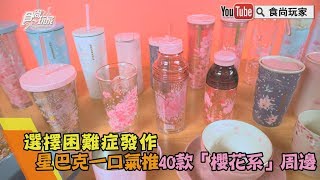 春天來了！星巴克出40款「櫻花系」商品 必收夜櫻馬克杯【食尚玩家帶你買】