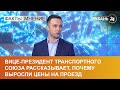 Вице-президент Транспортного союза рассказывает, почему выросли цены на проезд