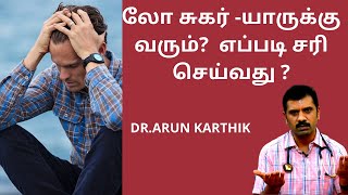 LOW SUGAR - TREATMENT TIPS ||#dr_arunkarthik || லோ சுகர் யாருக்கு வரும் எப்படி சரி செய்வது ?