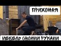 ПРИХОЖАЯ СОСНА ПАСАДЕНА С БАНКЕТКОЙ СВОИМИ РУКАМИ