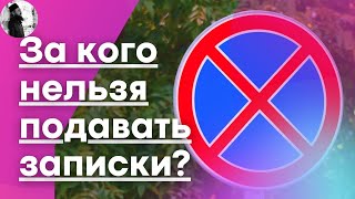 За кого нельзя подавать записки? Максим Каскун