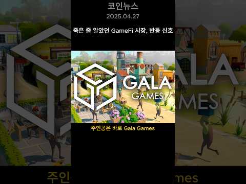 죽은 줄 알았던 GameFi 시장, 드디어 반등 신호?!