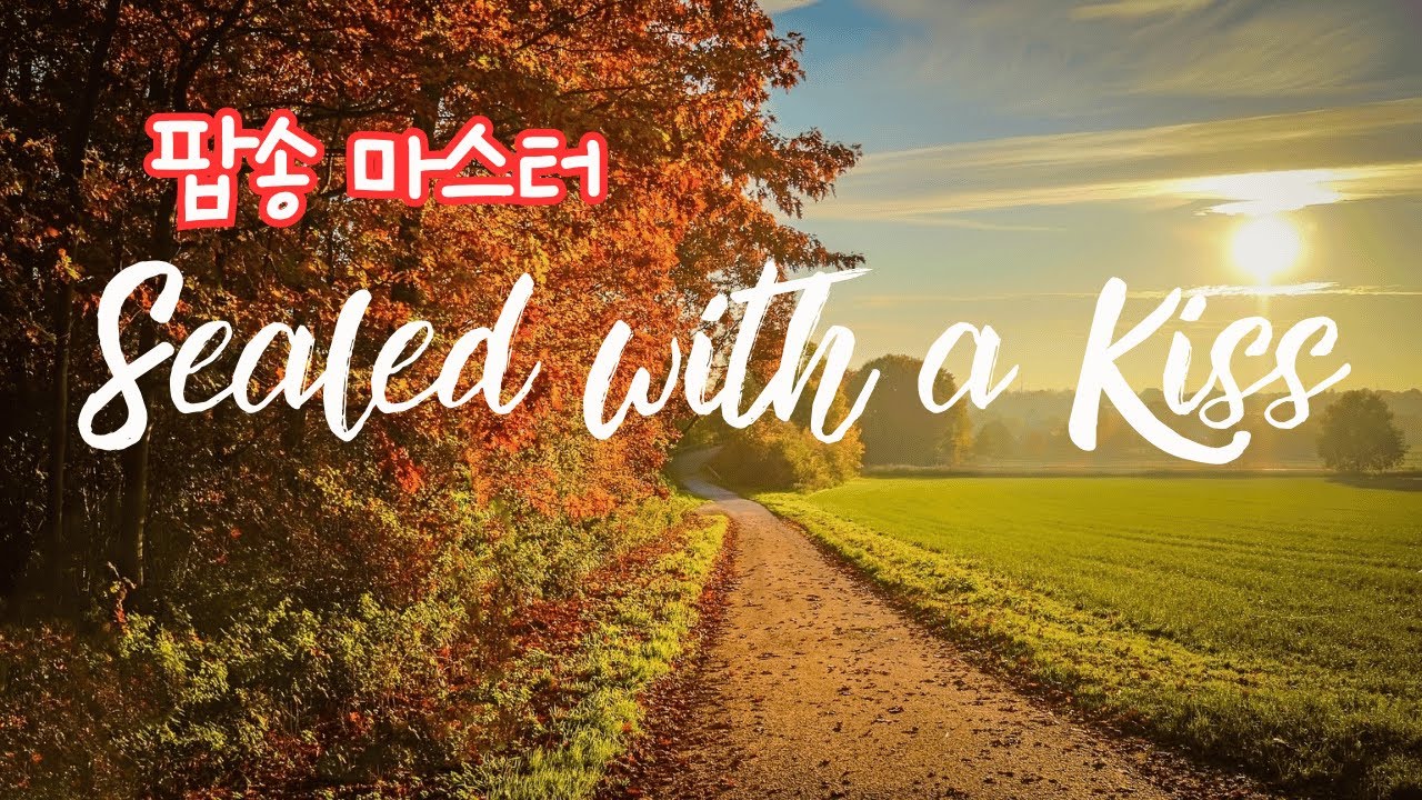 Sealed with a Kiss 팝송 마스터 (5회 반복 가사 해석 우리말 발음)