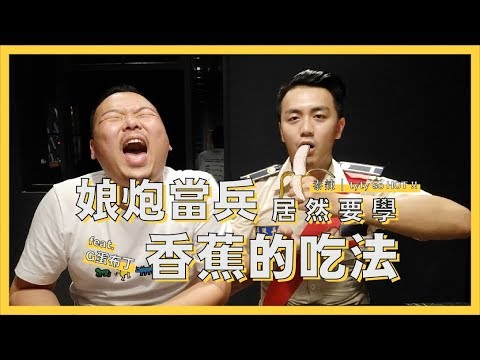 【Ty Ty so HOT】泰辣當兵（上）娘炮當兵居然要學香蕉的吃法 feat. G蛋布丁