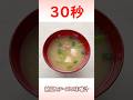 納豆とチーズの味噌汁 #爆速レシピ #味噌汁 #リアル30秒クッキング
