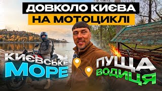 Подорож на мотоциклі Yamaha XSR900 | Київське море та Пуща-Водиця, Частина 2