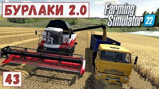 FS 22 - Карта БУРЛАКИ.   Уборка ПШЕНИЦЫ.  Собираю СОЛОМУ.  Погрузка ТЮКОВ # 43