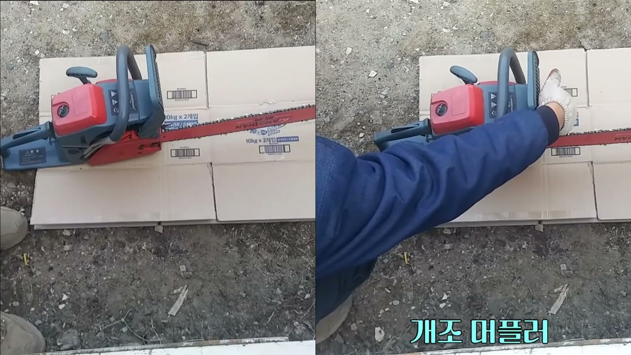 엔진톱 머플러 개조