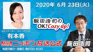 「飯田浩司のOK!Cozy up!」6月23日（火）
