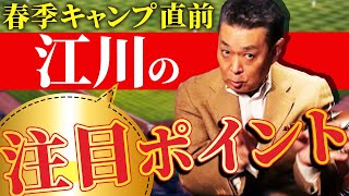 【春季キャンプ直前】江川卓はキャンプでココを見る！キャンプで一番緊張した...川上哲治からの質問とは！？