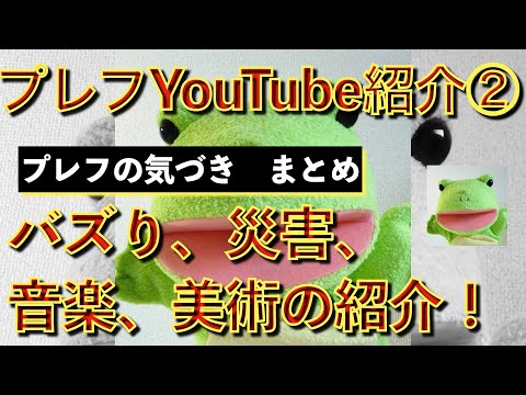 プレフYouTube紹介②
