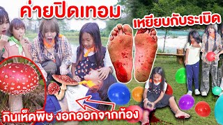 รวมคลิป อันตราย ค่ายปิดเทอม เห็ดงอก ท้องโต! เหยียบระเบิด!