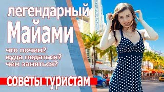 Отдых в США. Америка Майами 2019 цены. Орел и Решка это не расскажут.