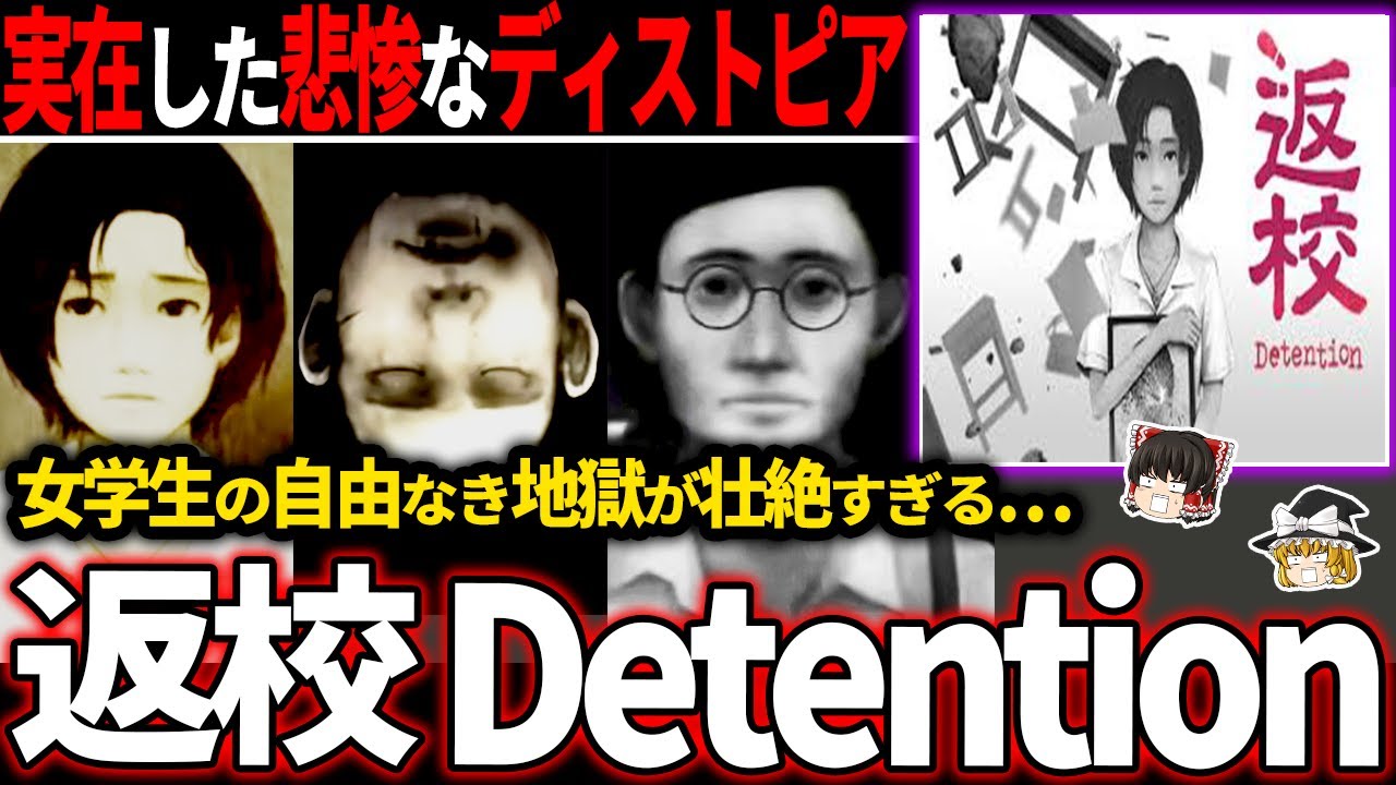 【ゆっくり鬱ゲー解説 】言論統制時代の世界観がリアル狂気すぎてトラウマを植え付けられる台湾鬱ゲー【ホラゲー】【返校】