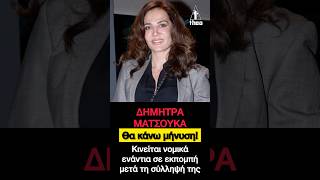 Δήμητρα Ματσούκα: «Θα κάνω μήνυση» – Κινείται νομικά εναντίον εκπομπής μετά τη σύλληψη της